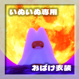 ［無料］いぬいぬ専用　おばけ衣装