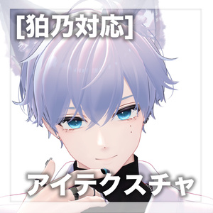 ［無料］狛乃対応　アイテクスチャ