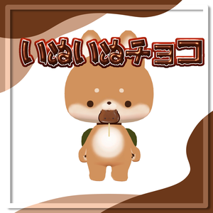 ［無料］いぬいぬチョコ