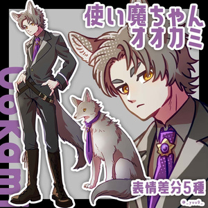 【立ち絵素材】使い魔_オオカミ【表情5種】