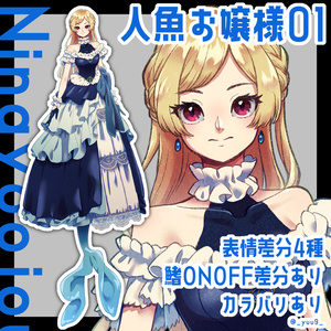 【立ち絵素材】人魚お嬢様01【表情4種】