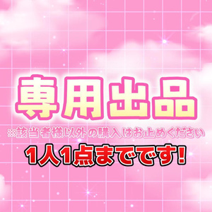 専用商品