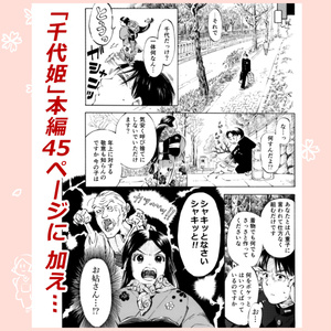 「千代姫」零
