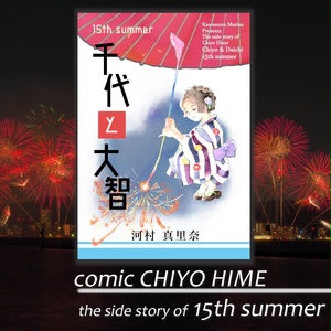 番外編「千代と大智」