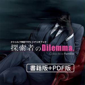 探索者のDilemma.【書籍版+PDF版】クトゥルフ神話TRPGシナリオ集