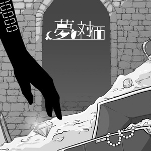 「夢の対価」クトゥルフ神話TRPGシナリオ【単体】【DL版】