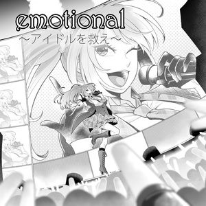 「emotional」クトゥルフ神話TRPGシナリオ【単体】【DL版】