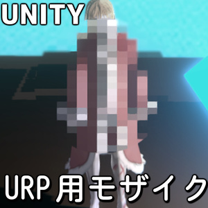 【Unity】 URP用モザイクシェーダー (3D)