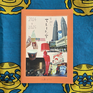 年越しマレーシア