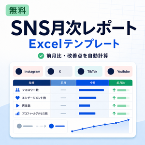 【無料】SNS月次レポートExcelテンプレート｜前月比・改善点を自動計算