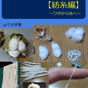 綿を育てて布を作る【紡糸編】～ワタから糸へ～
