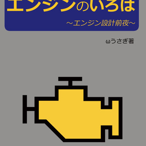 [冊子版購入者向けDLC]汎用エンジンで学ぶ　エンジンのいろは～エンジン設計前夜～