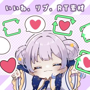 いいね リプ RT素材