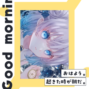 起きるまでが朝、寝るまでが夜