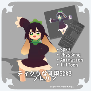 【無料】ティグリなす用SDK3化プレハブ