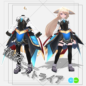 【衣装】儀装-アストライア-