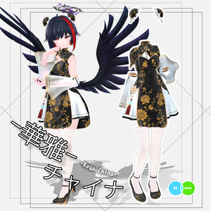 【衣装】華雅チャイナ-Kaga China-