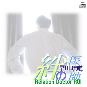 絆の医師　早川琉唯 -Relation Doctor RUI-