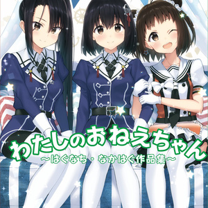 なかはぐなち合同「わたしのおねえちゃん」