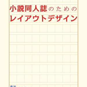 小説同人誌のためのレイアウトデザイン