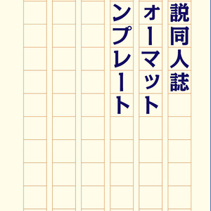小説同人誌向けInDesignテンプレート