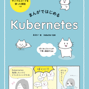 【ダウンロードカード用】まんがではじめるKubernetes