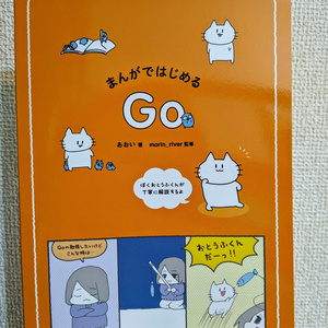 【物理本】まんがではじめるGo