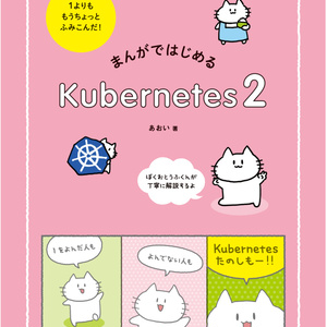 【pdf版】まんがではじめるKubernetes2