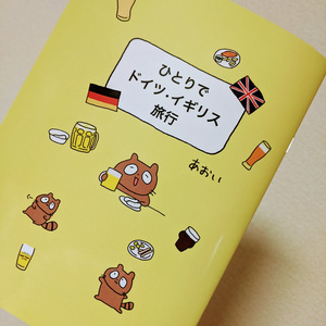 ひとりでドイツ・イギリス旅行