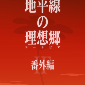地平線の理想郷IF