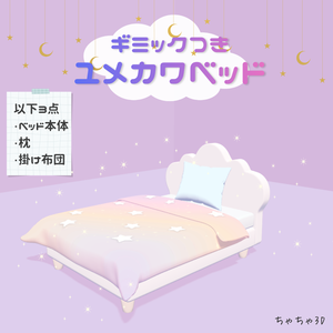 【VRC対応】ユメカワベッド