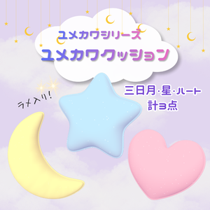 【VRC対応】ユメカワシリーズ　ユメカワクッション