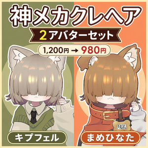 【セット割】神メカクレヘア 2アバター対応版【キプフェル／まめひなた】