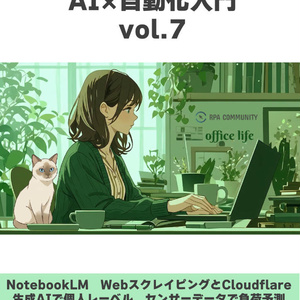 ゼロからはじめる！AI x 自動化入門 vol.7