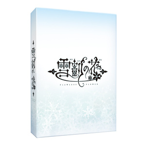 ボードゲーム「雪割の花」第二版