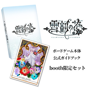 「雪割の花」第二版セット