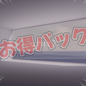 【VRChat想定】[white]シリーズお得パック【ワールドアセット】
