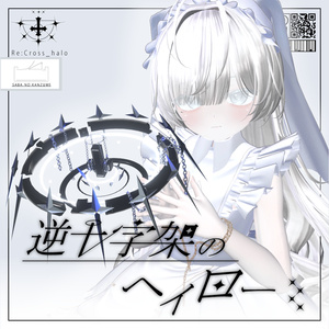 【】逆十字架のヘイロー【VRChat想定】