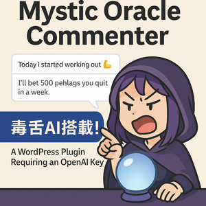 【強力！ツッコミAI] ワードプレスの投稿内容（文章）に自動コメント！