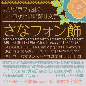 さなフォン飾（レトロな手書き和文フォント）　無償/有償