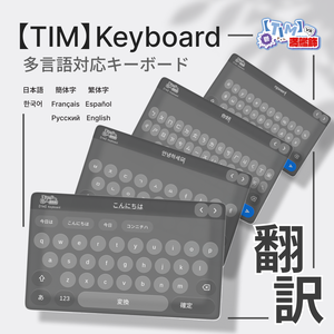 【TIM】Keyboard - 翻訳機能付き（日本語 / 한국어 / 简体中文 / 繁體中文 / Español / Français / Русский / English）