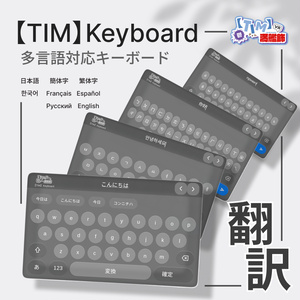 【TIM】Keyboard - 翻訳機能付き（日本語 / 한국어 / 简体中文 / 繁體中文 / Español / Français / Русский / English）