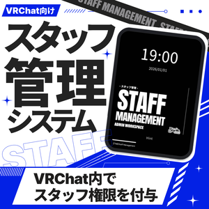 【TIM】StaffManager - VRChat内でイベントスタッフの管理/権限受け渡しをすることができます