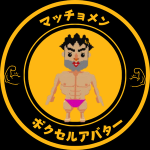 ボクセルマッチョメン