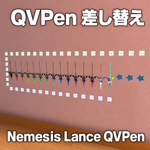 Nemesis Lance QVPen【QVPen差し替えアセット】