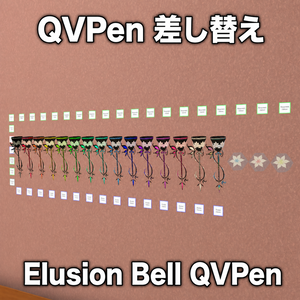 Elusion Bell QVPen【QVPen差し替えアセット】