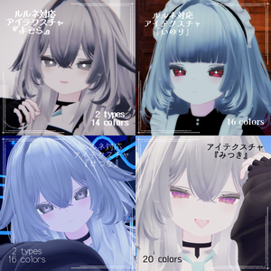 【ルルネ rurune 対応】アイテクスチャ4種セット