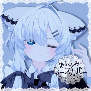 【真冬】まふみみレースカバー