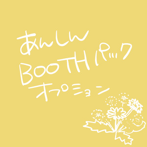 【匿名配送オプション】あんしんBOOTHパック