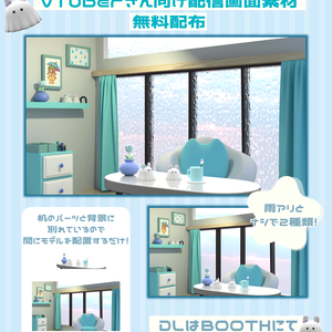 VTuberさん向け配信画面素材_雨のお部屋